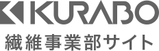KURABO 繊維事業部サイト